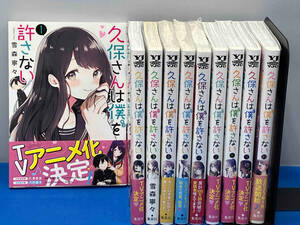 コミック　久保さんは僕を許さない　10巻セット