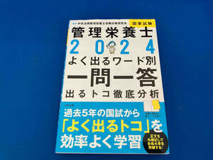 141 1214-01-40 管理栄養士国家試験 よく出るワード別一問一答(2024) 中央法規管理栄養士受験対策研究会