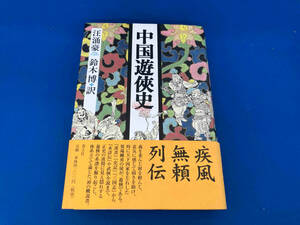 初版　レア　帯付き 141 1216-02-02 中国遊侠史 汪涌豪