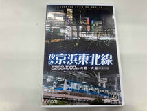 DVD 夜の京浜東北線 4K撮影作品 E233系 1000番台 大船~大宮_画像1