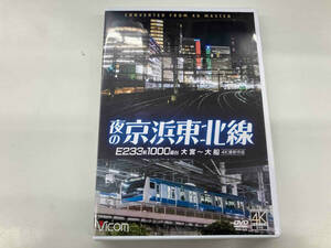 DVD 夜の京浜東北線 4K撮影作品 E233系 1000番台 大船~大宮