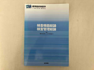 検査機器総論・検査管理総論 矢冨裕