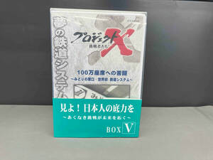 DVD プロジェクトX 挑戦者たち DVD-BOX V