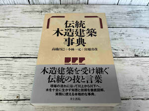 伝統木造建築事典　高橋昌巳　井上書院