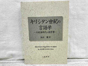 キリシタン世紀の言語学　大航海時代の語学書 丸山徹／著