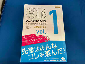 クエスチョン・バンク 医師国家試験問題解説 2023-24 第33版(vol.1) 国試対策問題編集委員会