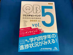 クエスチョン・バンク 医師国家試験問題解説 2023-24 第22版(vol.5) 国試対策問題編集委員会