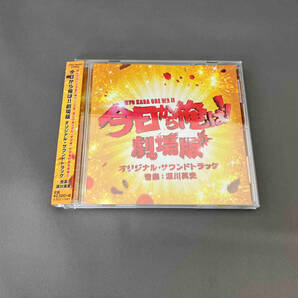 【１円スタート】瀬川英史(音楽) CD 「今日から俺は!!劇場版」オリジナル・サウンドトラックの画像1