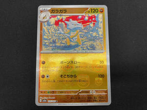 (ミラー)ガラガラ(マスターボール)(105/165) R ポケモンカードゲーム