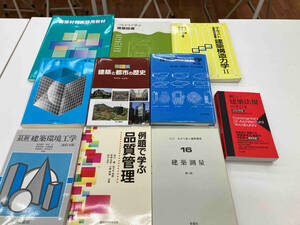 つながりで学ぶ建築設備　建築構造力学　建築と都市の歴史　新しい建築法規の手びき　他　10冊セット