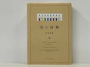 「色の辞典」 新井美樹