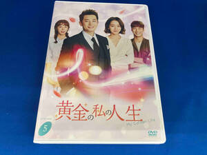 DVD 黄金の私の人生 DVD-BOX5