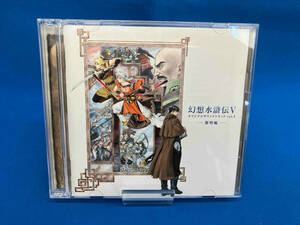 三方背ケース欠品 (ゲーム・ミュージック) CD 幻想水滸伝Ⅴ オリジナルサウンドトラック