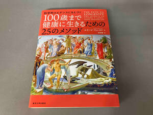 初版 科学的エビデンスにもとづく100歳まで健康に生きるための25のメソッド ルイージ・フォンタナ