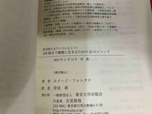 初版 科学的エビデンスにもとづく100歳まで健康に生きるための25のメソッド ルイージ・フォンタナ_画像3