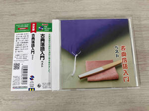 (趣味/教養) CD 古典落語入門 ベスト キング・ベスト・セレクト・ライブラリー2023