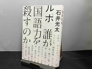 ルポ 誰が国語力を殺すのか 石井光太