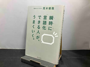 瞬時に「言語化できる人」が、うまくいく。 荒木俊哉　SB Creative