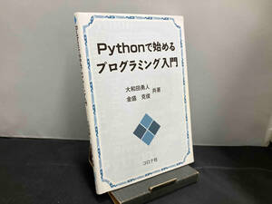 Pythonで始めるプログラミング入門 大和田勇人