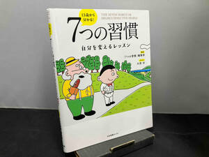 13歳から分かる!7つの習慣 「7つの習慣」編集部　日本図書センター