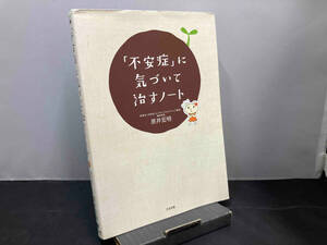 「不安症」に気づいて治すノート 原井宏明