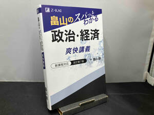 畠山のスパっとわかる政治・経済爽快講義 改訂第7版 畠山創