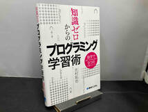 知識ゼロからのプログラミング学習術 北村拓也_画像1