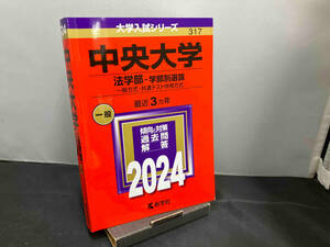 中央大学 法学部-学部別選抜(2024年版) 教学社編集部