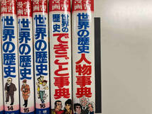 集英社版・学習漫画　世界の歴史１６巻＋２巻 計１８巻まとめ売り_画像4