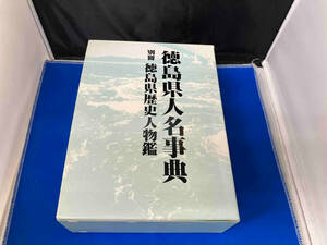 徳島県人名事典 徳島新聞社