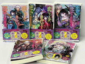 帯付き 1～5巻セット 「恋した人は、妹の代わりに死んでくれと言った。 」永野水貴