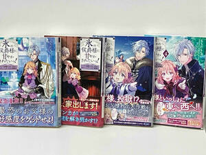 帯付き 1～4巻セット 「氷の侯爵様に甘やかされたいっ! 」もちだもちこ