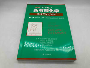 ソロモン 新有機化学・スタディガイド 第11版 池田正澄 廣川書店 店舗受取可