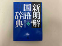 新明解国語辞典 第七版 特装青版 山田忠雄_画像1