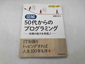 図解 50代からのプログラミング 未開の能力を発掘 高橋与志 リックテレコム 店舗受取可