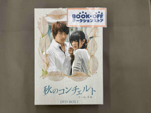 DVD 秋のコンチェルト DVD-BOX1