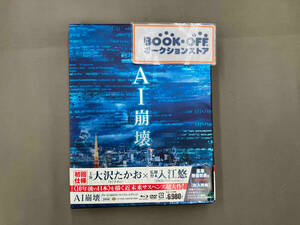 AI崩壊 ブルーレイ&DVDセット プレミアム・エディション(Blu-ray Disc)