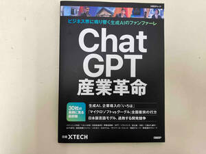 ChatGPT産業革命 日経XTECH