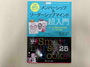 人間関係力アップ! メンバーシップ&リーダーシップマインド超入門 大島敏子