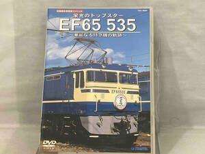 DVD ; 旧国鉄形車両集 栄光のトップスター EF65 535~華麗なる特急機の軌跡~