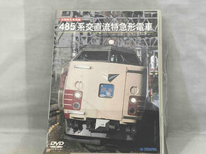 DVD ; 旧国鉄形車両集485系交直流特急形電車