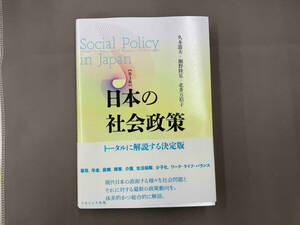 日本の社会政策 第3版 久本憲夫