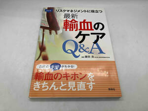 改訂版 リスクマネジメントに役立つ最新輸血のケアQ&A 藤田浩 照林社 店舗受取可