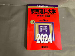 東京理科大学 薬学部-B方式(2024年版) 教学社編集部　2023年発行