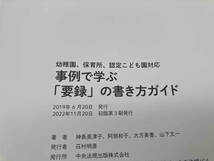 事例で学ぶ「要録」の書き方ガイド 幼稚園、保育所、認定こども園対応 神長美津子 中央法規 店舗受取可_画像6