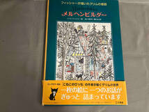 【初版】メルヘンビルダー　フィッシャーが描いたグリムの昔話　ハンス・フィッシャー　こぐま社　2013年発行_画像1