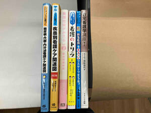 救急看護をまるっとマスターできる本 オールカラー 寺師榮 他 6冊セット救急 臨床 在宅看護 糖尿 代謝 内分泌　看護ケア　疾患