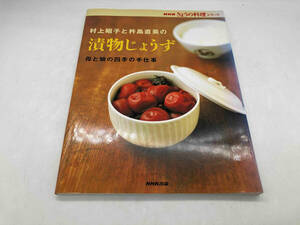 村上昭子と杵島直美の漬物じょうず NHK出版 NHKきょうの料理シリーズ 店舗受取可