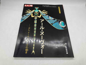別冊太陽 骨董をたのしむ56 アール・ヌーヴォー ガレ・ドーム・ラリックの煌き 山根郁信 平凡社 店舗受取可