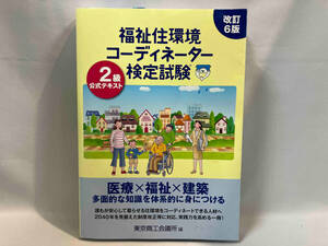 福祉住環境コーディネーター検定試験2級公式テキスト 改訂6版 東京商工会議所